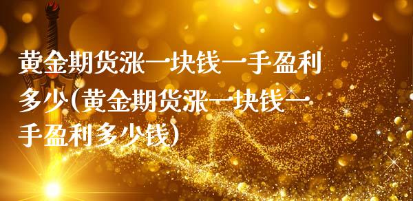 黄金期货涨一块钱一手盈利多少(黄金期货涨一块钱一手盈利多少钱)_https://www.gnhpgy.com_恒指期货_第1张
