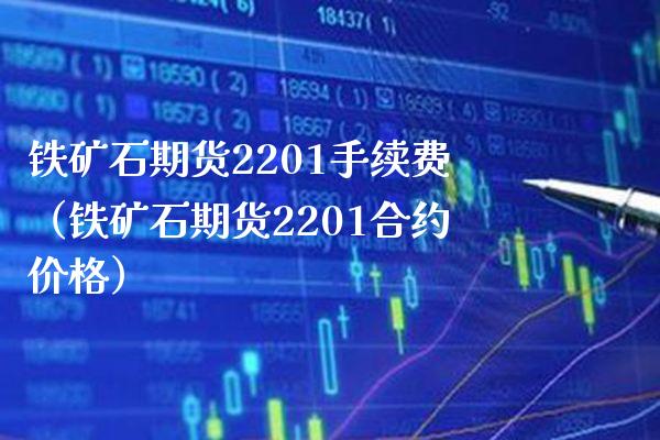 铁矿石期货2201手续费（铁矿石期货2201合约价格）_https://www.gnhpgy.com_道指期货_第1张