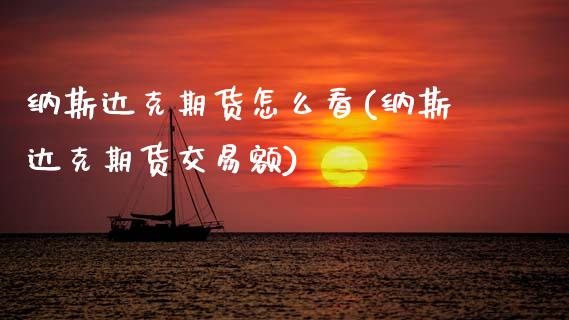 纳斯达克期货怎么看(纳斯达克期货交易额)_https://www.gnhpgy.com_德指期货_第1张