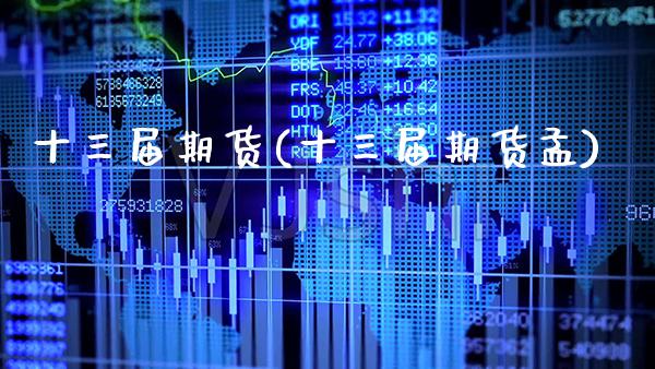 十三届期货(十三届期货孟)_https://www.gnhpgy.com_期货知识_第1张