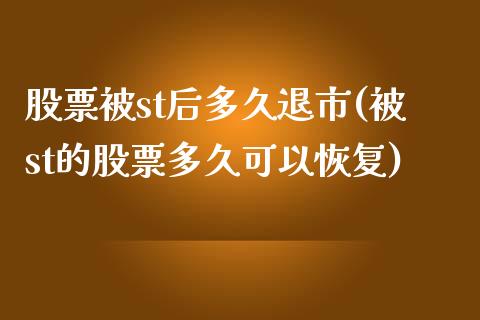 股票被st后多久退市(被st的股票多久可以恢复)_https://www.gnhpgy.com_恒指期货_第1张