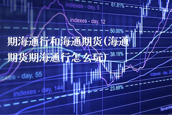 期海通行和海通期货(海通期货期海通行怎么玩)_https://www.gnhpgy.com_原油期货_第1张