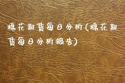 棉花期货每日分析(棉花期货每日分析报告)_https://www.gnhpgy.com_纳指期货_第1张