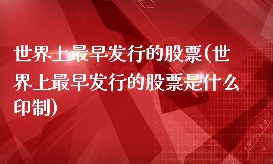 世界上最早发行的股票(世界上最早发行的股票是什么印制)_https://www.gnhpgy.com_道指期货_第1张