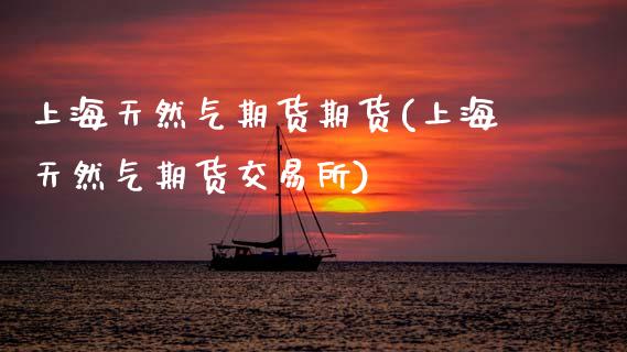 上海天然气期货期货(上海天然气期货交易所)_https://www.gnhpgy.com_股指期货_第1张