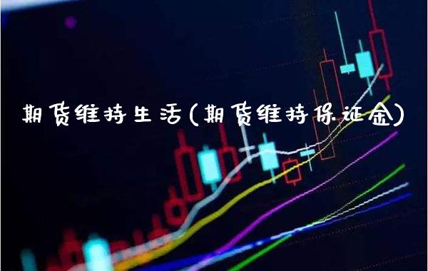 期货维持生活(期货维持保证金)_道指期货_第1张_公牛期货直播室 期货维持生活(期货维持保证金)_https://www.gnhpgy.com_道指期货_第1张