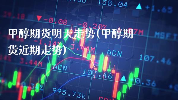 甲醇期货明天走势(甲醇期货近期走势)_道指期货_第1张_公牛期货直播室 甲醇期货明天走势(甲醇期货近期走势)_https://www.gnhpgy.com_道指期货_第1张