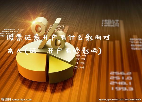 股票证券开户有什么影响对本人(证劵开户有啥影响)_期货知识_第1张_公牛期货直播室 股票证券开户有什么影响对本人(证劵开户有啥影响)_https://www.gnhpgy.com_期货知识_第1张