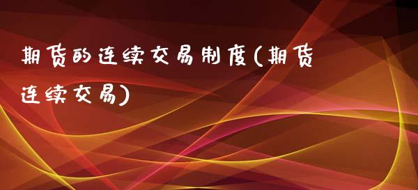 期货的连续交易制度(期货连续交易)_https://www.gnhpgy.com_纳指期货_第1张