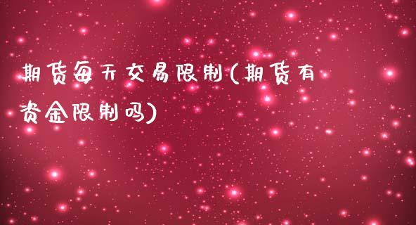 期货每天交易限制(期货有资金限制吗)_https://www.gnhpgy.com_道指期货_第1张