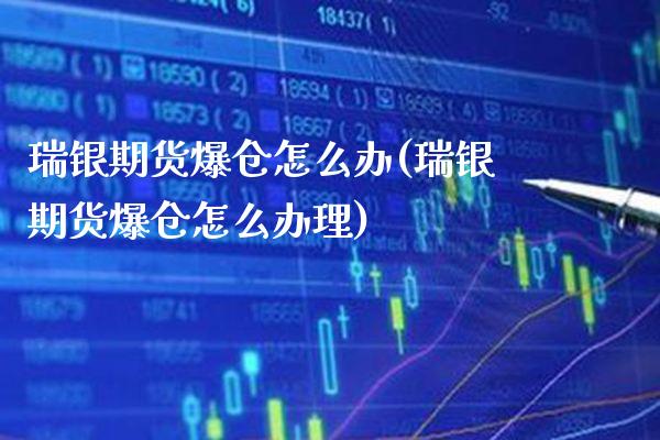 瑞银期货爆仓怎么办(瑞银期货爆仓怎么办理)_https://www.gnhpgy.com_纳指期货_第1张