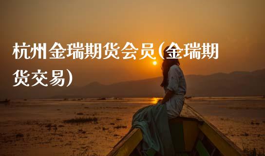杭州金瑞期货会员(金瑞期货交易)_恒指期货_第1张_公牛期货直播室 杭州金瑞期货会员(金瑞期货交易)_https://www.gnhpgy.com_恒指期货_第1张