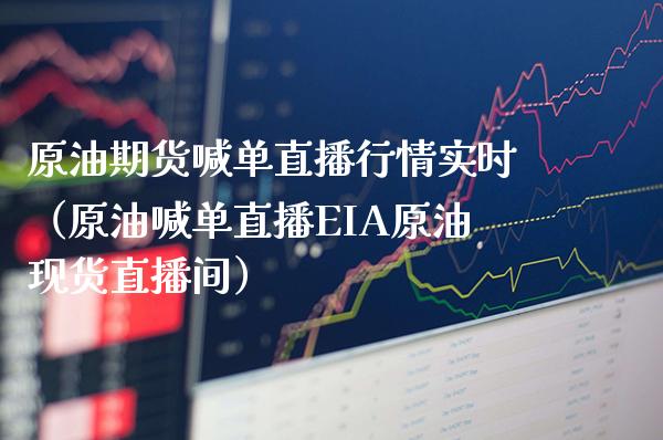 原油期货喊单直播行情实时（原油喊单直播EIA原油现货直播间）_https://www.gnhpgy.com_德指期货_第1张