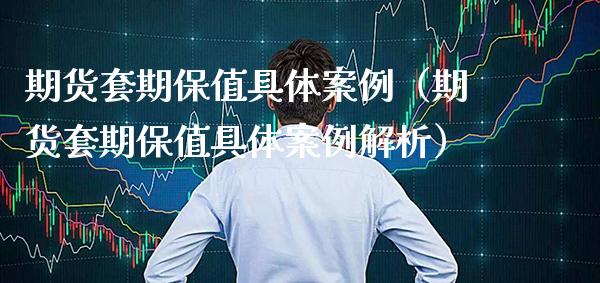 期货套期保值具体案例（期货套期保值具体案例解析）_https://www.gnhpgy.com_原油期货_第1张