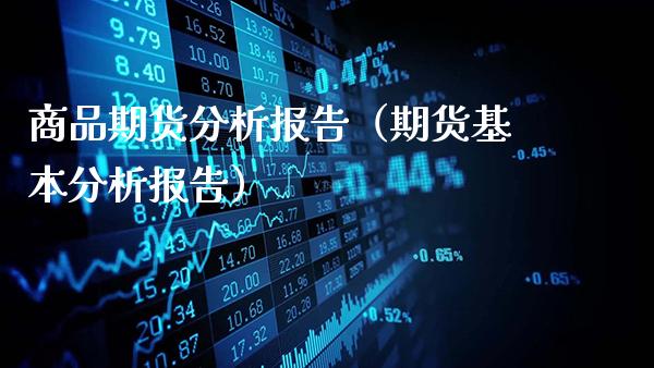 商品期货分析报告（期货基本分析报告）_https://www.gnhpgy.com_恒指期货_第1张