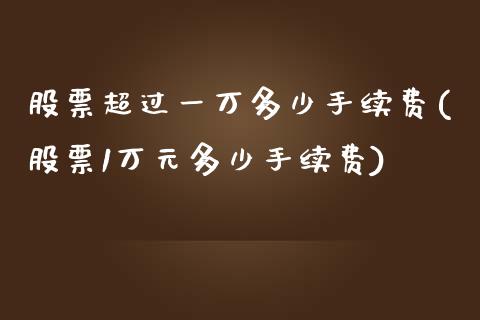 股票超过一万多少手续费(股票1万元多少手续费)_期货百科_第1张_公牛期货直播室 股票超过一万多少手续费(股票1万元多少手续费)_https://www.gnhpgy.com_期货百科_第1张