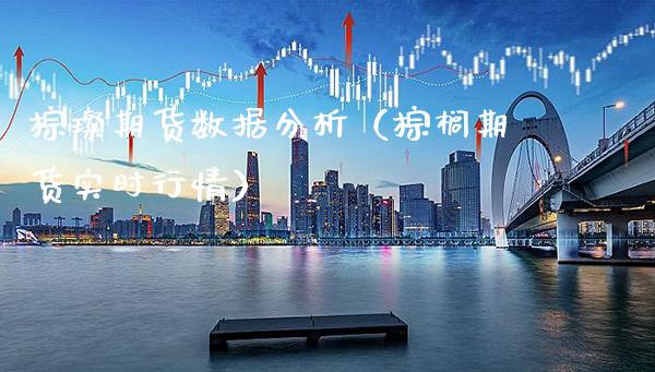 棕璨期货数据分析（棕榈期货实时行情）_https://www.gnhpgy.com_期货知识_第1张