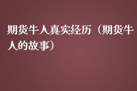 期货牛人真实经历（期货牛人的故事）_https://www.gnhpgy.com_黄金期货_第1张