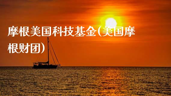 摩根美国科技基金(美国摩根财团)_https://www.gnhpgy.com_黄金期货_第1张