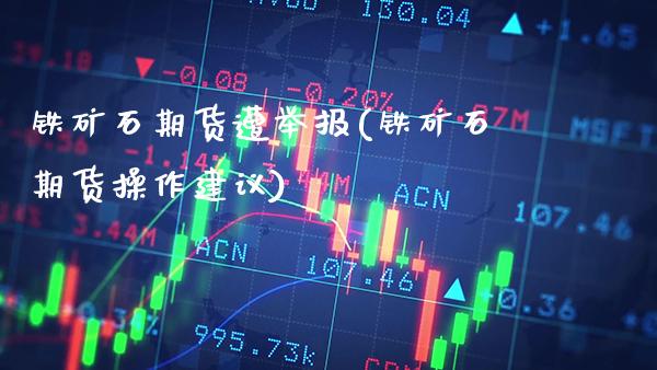 铁矿石期货遭举报(铁矿石期货操作建议)_德指期货_第1张_公牛期货直播室 铁矿石期货遭举报(铁矿石期货操作建议)_https://www.gnhpgy.com_德指期货_第1张