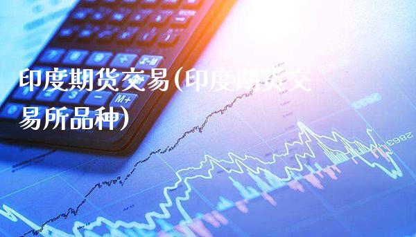印度期货交易(印度期货交易所品种)_股指期货_第1张_公牛期货直播室 印度期货交易(印度期货交易所品种)_https://www.gnhpgy.com_股指期货_第1张