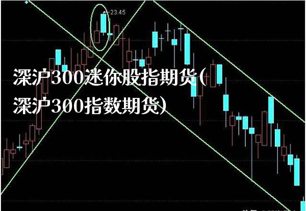 深沪300迷你股指期货(深沪300指数期货)_恒指期货_第1张_公牛期货直播室 深沪300迷你股指期货(深沪300指数期货)_https://www.gnhpgy.com_恒指期货_第1张