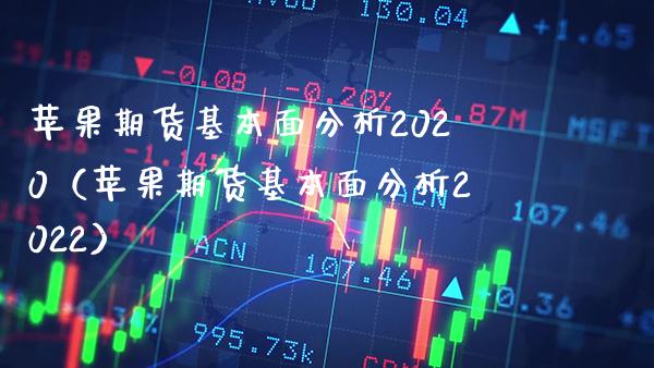 苹果期货基本面分析2020（苹果期货基本面分析2022）_https://www.gnhpgy.com_纳指期货_第1张