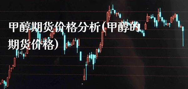 甲醇期货价格分析(甲醇的期货价格)_道指期货_第1张_公牛期货直播室 甲醇期货价格分析(甲醇的期货价格)_https://www.gnhpgy.com_道指期货_第1张