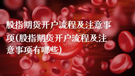 股指期货开户流程及注意事项(股指期货开户流程及注意事项有哪些)_https://www.gnhpgy.com_道指期货_第1张
