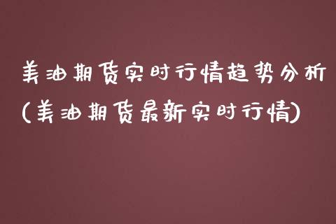 美油期货实时行情趋势分析(美油期货最新实时行情)_股指期货_第1张_公牛期货直播室 美油期货实时行情趋势分析(美油期货最新实时行情)_https://www.gnhpgy.com_股指期货_第1张