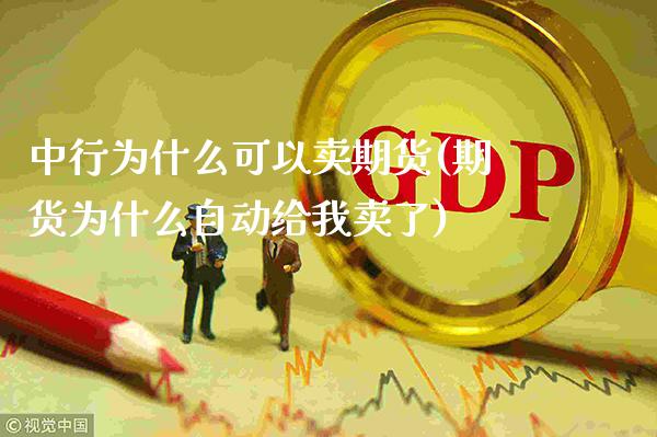 中行为什么可以卖期货(期货为什么自动给我卖了)_纳指期货_第1张_公牛期货直播室 中行为什么可以卖期货(期货为什么自动给我卖了)_https://www.gnhpgy.com_纳指期货_第1张