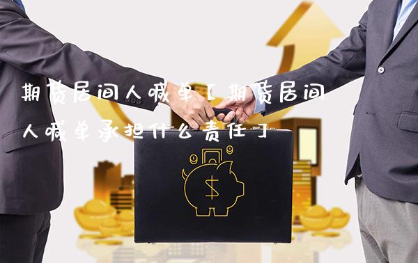 期货居间人喊单【期货居间人喊单承担什么责任】_https://www.gnhpgy.com_原油期货_第1张
