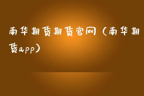 南华期货期货（南华期货app）_https://www.gnhpgy.com_期货知识_第1张