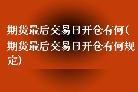 期货最后交易日开仓有何(期货最后交易日开仓有何规定)_https://www.gnhpgy.com_道指期货_第1张