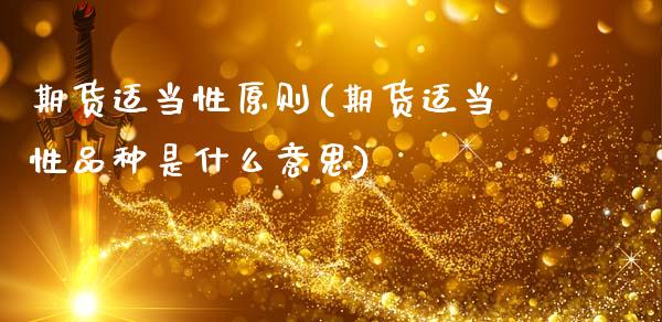 期货适当性原则(期货适当性品种是什么意思)_纳指期货_第1张_公牛期货直播室 期货适当性原则(期货适当性品种是什么意思)_https://www.gnhpgy.com_纳指期货_第1张