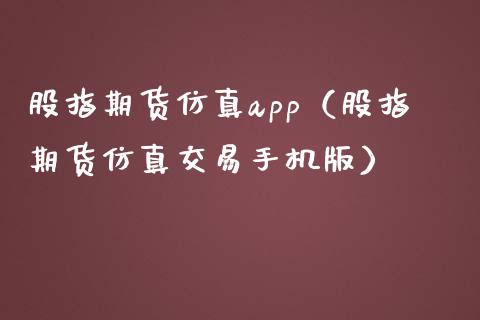股指期货仿真app（股指期货仿真交易手机版）_https://www.gnhpgy.com_黄金期货_第1张