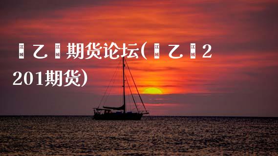 苯乙烯期货(苯乙烯2201期货)_https://www.gnhpgy.com_纳指期货_第1张