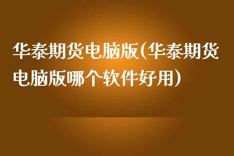期货电脑版(期货电脑版哪个软件好用)_https://www.gnhpgy.com_恒指期货_第1张