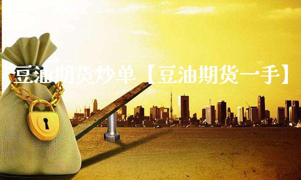 豆油期货炒单【豆油期货一手】_https://www.gnhpgy.com_股指期货_第1张