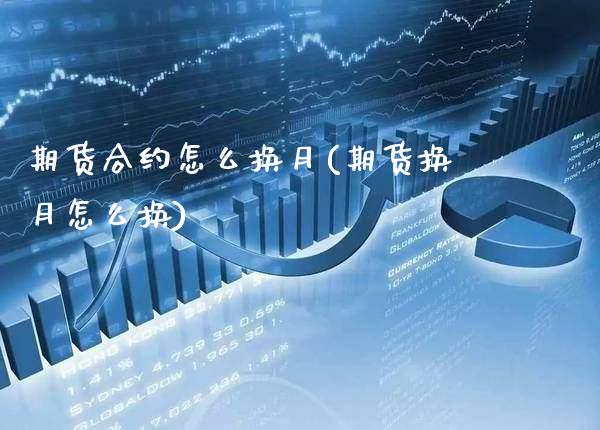 期货合约怎么换月(期货换月怎么换)_恒指期货_第1张_公牛期货直播室 期货合约怎么换月(期货换月怎么换)_https://www.gnhpgy.com_恒指期货_第1张