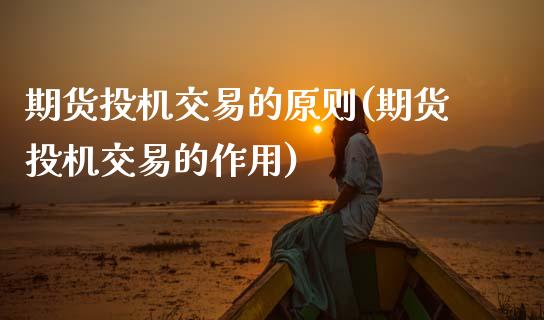 期货投机交易的原则(期货投机交易的作用)_https://www.gnhpgy.com_德指期货_第1张