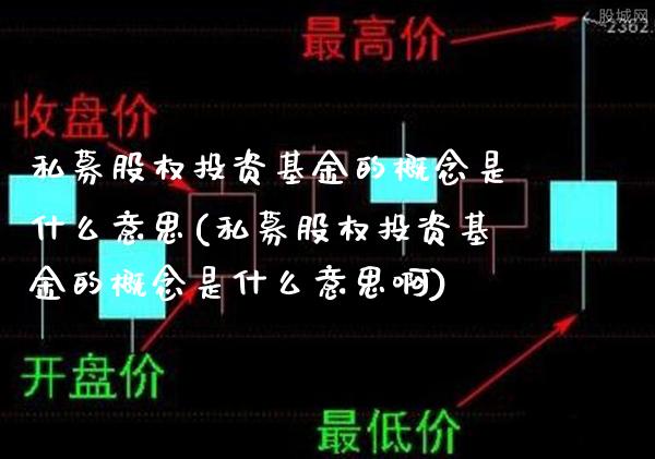 私募股权投资基金的概念是什么意思(私募股权投资基金的概念是什么意思啊)_https://www.gnhpgy.com_期货百科_第1张