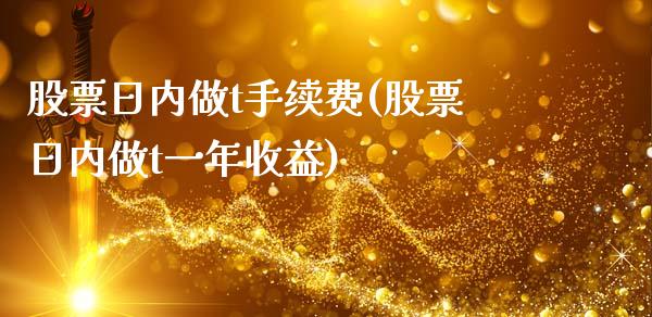 股票日内做t手续费(股票日内做t一年收益)_道指期货_第1张_公牛期货直播室 股票日内做t手续费(股票日内做t一年收益)_https://www.gnhpgy.com_道指期货_第1张