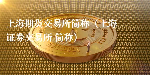 上海期货交易所简称（上海证券交易所 简称）_https://www.gnhpgy.com_股指期货_第1张