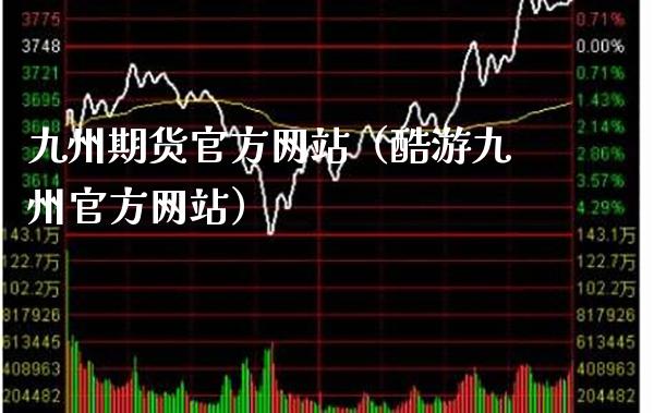九州期货官方网站（酷游九州官方网站）_https://www.gnhpgy.com_股指期货_第1张