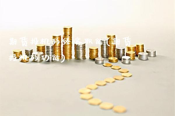 期货投机的经济职能(期货投机的功能)_https://www.gnhpgy.com_期货百科_第1张