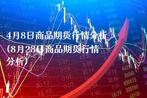 4月8日商品期货行情分析(8月28日商品期货行情分析)_https://www.gnhpgy.com_期货知识_第1张