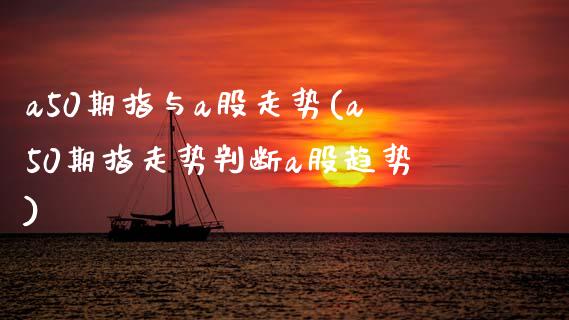 a50期指与a股走势(a50期指走势判断a股趋势)_期货百科_第1张_公牛期货直播室 a50期指与a股走势(a50期指走势判断a股趋势)_https://www.gnhpgy.com_期货百科_第1张