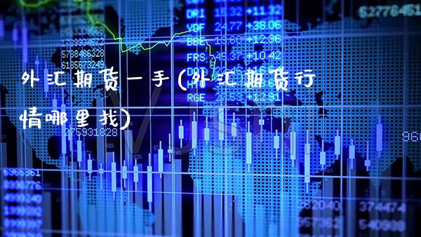 外汇期货一手(外汇期货行情)_https://www.gnhpgy.com_恒指期货_第1张