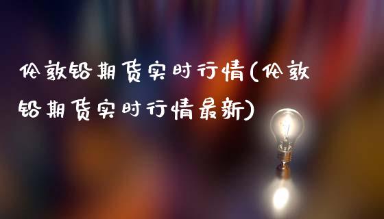 伦敦铅期货实时行情(伦敦铅期货实时行情最新)_https://www.gnhpgy.com_道指期货_第1张